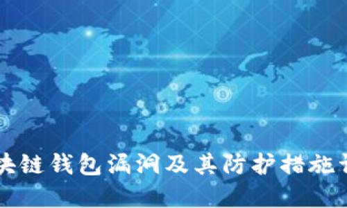 区块链钱包漏洞及其防护措施详解