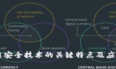 区块链安全技术的关键特点及应用分析