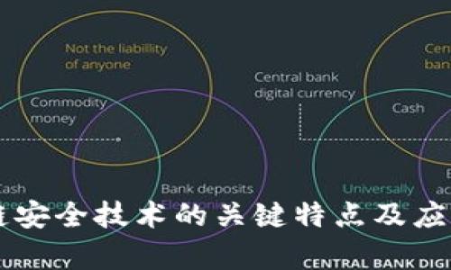 区块链安全技术的关键特点及应用分析