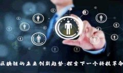 区块链的未来创新趋势：探索下一个科技革命