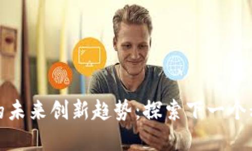 区块链的未来创新趋势：探索下一个科技革命