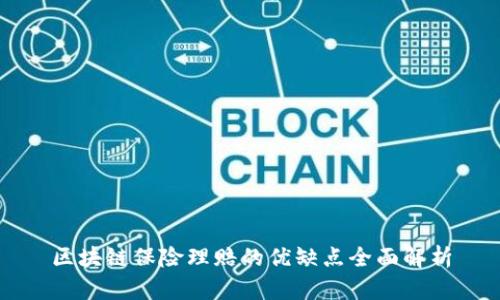 区块链保险理赔的优缺点全面解析