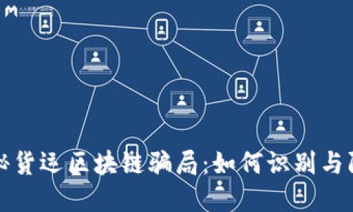 揭秘货运区块链骗局：如何识别与防范
