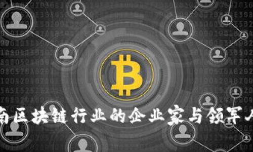 海南区块链行业的企业家与领军人物