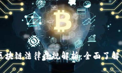 美国区块链法律法规解析：全面了解与应用