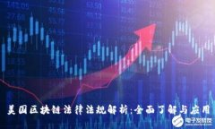 美国区块链法律法规解析：全面了解与应用