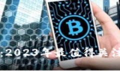 区块链投资：2023年最值得关注的项目推荐