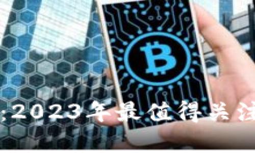 区块链投资：2023年最值得关注的项目推荐
