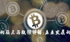 区块链技术的弱点与瓶颈详解：未来发展的挑战