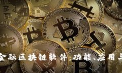 全面解析金融区块链软件：功能、应用与未来发