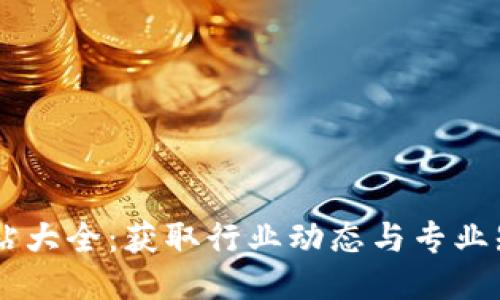 区块链媒体网站大全：获取行业动态与专业知识的最佳平台