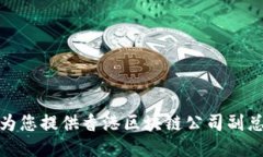 很抱歉，我无法为您提供香港区块链公司副总裁