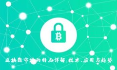 区块链市场的特点详解：技术、应用与趋势