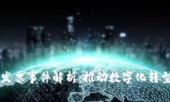 区块链发票事件解析：推动数字化转型的未来