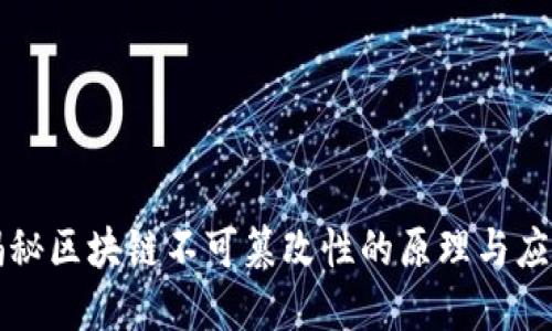 揭秘区块链不可篡改性的原理与应用