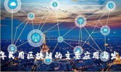 2023年民用区块链的主要应用与发展趋势
