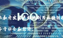   区块链中的模型类型详解：理解各种区块链架构