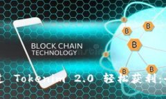 如何通过 Tokenim 2.0 轻松获利：全面指南