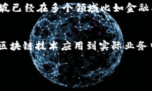 在美国区块链领域内，并不是指某一个国家，而是指包括美国在内的多个国家和地区的参与情况。区块链技术在全球范围内得到了广泛的关注和采用，许多国家都在积极探索如何将区块链技术应用于各种场景，包括金融、供应链、医疗、数字身份等。以下是一些在区块链领域具有重要地位的国家和地区，以及他们的相关政策和技术发展情况。  

1. **美国**  
美国是全球区块链技术发展的领军者之一，拥有着众多的区块链初创公司和技术创新。美国的法律框架相对宽松，吸引了很多区块链项目和加密货币交易所如Coinbase和Binance US的落户。在美国，区块链技术已经被各大金融机构、科技公司和政府机构使用，其中Libra（现已更名为Diem）项目在美国引起了广泛的讨论。

2. **中国**  
中国在区块链技术的发展上也非常活跃。尽管在加密货币方面政策较为严格，但中国政府对区块链技术的研究和开发持支持态度。中国互联网金融协会、国家信息中心等机构积极推广区块链技术的应用。在2020年，中国发布了国家级区块链技术标准，并加强了对区块链行业的指导。

3. **欧洲联盟**  
欧洲在区块链技术方面的发展也日趋成熟，特别是在金融服务和数字身份的应用上。欧盟的“数字金融战略”促进了区块链技术的融合与应用，各国间在数据共享和合作方面加强了沟通。例如，爱沙尼亚在政府服务中广泛采用区块链技术，而瑞士被誉为“区块链的硅谷”，多个加密货币公司和区块链项目在此注册。

4. **澳大利亚**  
澳大利亚的政府和业界也在积极探索区块链技术的潜力，尤其是在金融和物流领域。澳大利亚证券和投资委员会（ASIC）发布了一系列关于加密货币和区块链的政策，以保证行业的健康发展。Australian National Blockchain（ANB）项目正在推进澳大利亚的区块链技术普及。

5. **新加坡**  
新加坡致力于成为全球区块链技术的枢纽，在新加坡金融管理局（Monetary Authority of Singapore, MAS）的推动下，区块链技术的应用蓬勃发展。新加坡已经在多个领域比如金融、物流、供应链等方面开展了区块链试点项目，并积极吸引区块链相关投资。

6. **日本**  
日本在区块链和加密货币方面走在世界前列，自2017年以来，日本政府开始对比特币等加密货币进行监管，确保用户的安全。此外，日本的许多企业也开始将区块链技术应用到实际业务中。

总体上，区块链技术在全球的发展正如火如荼，各国在这方面的探索与应用的确让这一新兴科技日渐成熟。