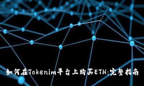 如何在Tokenim平台上购买ETH：完整指南