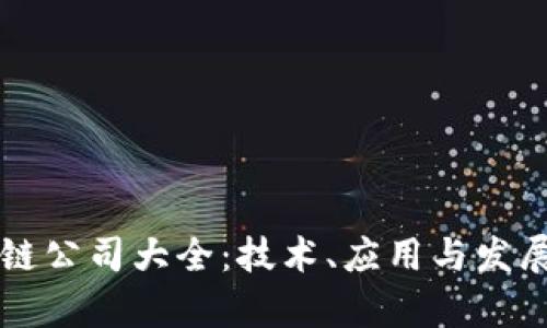 长沙区块链公司大全：技术、应用与发展前景解析