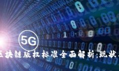 中国区块链版权标准全面解析：现状与未来