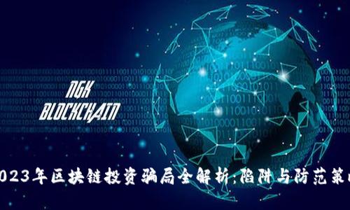 2023年区块链投资骗局全解析：陷阱与防范策略
