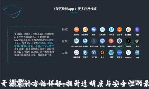 
区块链开源审计方法详解：提升透明度与安全性的最佳实践