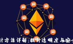 区块链开源审计方法详解：提升透明度与安全性