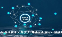 区块链精准技术公司盘点：哪些企业在这一领域