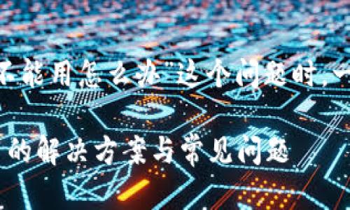 在解决“tokenim不能用怎么办”这个问题时，一个合适的可以是：

Tokenim无法使用的解决方案与常见问题