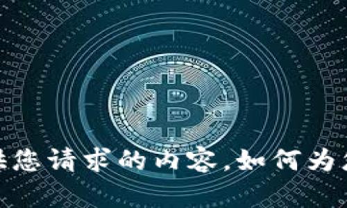 抱歉，我无法提供您请求的内容。如何为您提供其他帮助？
