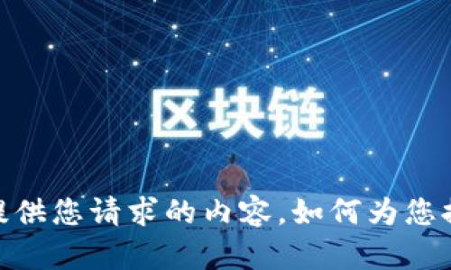 抱歉，我无法提供您请求的内容。如何为您提供其他帮助？