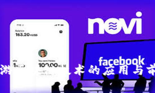 国际旅游区块链技术的应用与前景分析