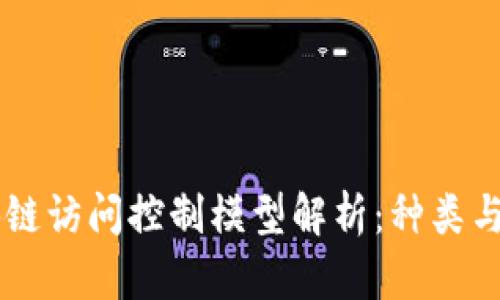 区块链访问控制模型解析：种类与应用