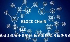 华为区块链系统的全面解析：技术架构、应用场