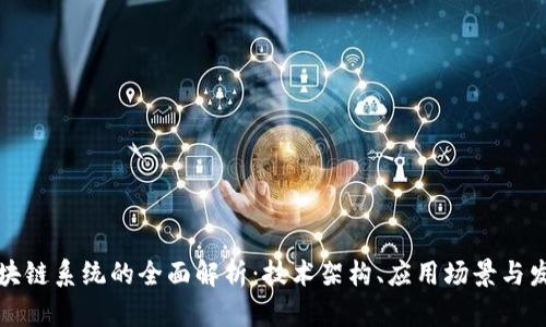 华为区块链系统的全面解析：技术架构、应用场景与发展前景