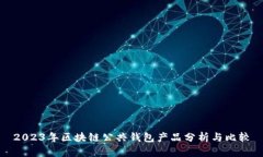 2023年区块链公共钱包产品分析与比较