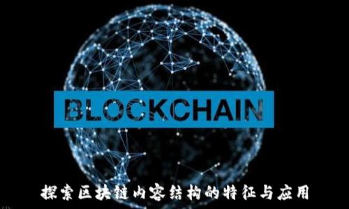   
探索区块链内容结构的特征与应用