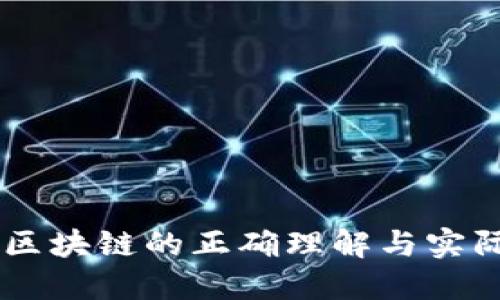 关于区块链的正确理解与实际应用