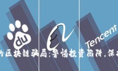 揭示最大的区块链骗局：警惕投资陷阱，保护您