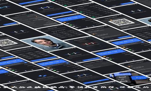 揭示最大的区块链骗局：警惕投资陷阱，保护您的资产