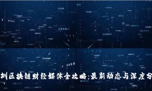 深圳区块链财经媒体全攻略：最新动态与深度分析