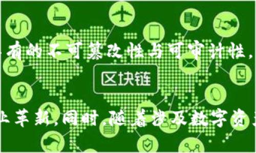 tiaoti区块链在房地产领域的应用特点与优势/tiaoti
区块链, 房地产, 系统特点/guanjianci

随着科技的不断发展，尤其是区块链技术的崛起，房地产行业正逐步刮起一股“区块链热”。区块链作为一种去中心化的分布式账本技术，具备了数据不可篡改、透明性高等诸多优点，这也使其在房地产领域的应用显得尤为重要。本文将详细探讨区块链地产系统的特点以及其在行业中的应用，带你深入了解这一新兴技术如何影响房地产市场。

1. 不可篡改性
区块链的一个核心特点是其不可篡改的特性。当交易信息被记录在区块链上后，任何人都无法对其数据进行修改或删除。这一特性可以大幅度降低房地产交易中的欺诈行为，保护买方和卖方的权益。在传统房地产交易过程中，往往存在着伪造证件、隐瞒交易信息等违法行为，导致买方损失，区块链技术的引入能够有效地增强交易透明度，使得所有的交易记录都能够被公众查阅。

2. 高度透明性
区块链的透明性不仅仅体现在交易数据能够被公众查询上，同时也体现在所有的交易和任何持有者的权益能被所有用户随时检查。针对传统房地产交易中“信息不对称”的顽疾，区块链的透明性能够降低买卖双方的信息不对称风险，让双方在交易时更加放心。此外，这一透明性也提高了市场的竞争性，有助于合理估值。

3. 更为高效的交易流程
在传统的房地产交易中，往往涉及到多个中介机构的参与，如地产中介、评估机构、银行等，这样复杂的环节容易导致交易过程冗长且成本高昂。区块链可以通过智能合约实现自动化执行业务，从而大幅度缩短交易周期，比如在买卖双方达成交易意向时，智能合约能够自动验证部分合同条款并完成相应的资金划转，极大地提高了交易效率。

4. 降低交易成本
由于中介费用以及各种手续费用在传统房地产交易中占据了较大份额，区块链技术的应用可以有效降低这些成本。通过减少中介环节，直接连接买家与卖家，区块链技术能够帮助用户节省时间和费用，增加利益。同时，由于交易过程的透明与可追溯，房地产价格更加合理，因此从整体上可以降低买卖双方的隐形成本。

5. 促进资产流动性
通过将房地产资产数字化，区块链可以将物业份额划分成小单位，进而实现小额投资。区块链可以为房地产投资提供新的方式，像众筹平台一样，让小投资者能够参与到高价值物业的投资中来，提高投资的灵活性和流动性。在实行资产证券化的情况下，投资者可以在区块链网络上简单、安全地进行买卖操作，为房地产市场注入新的活力。

6. 提升信任度
区块链在酒业等其他传统行业的成功经验提示我们，提升用户信任度是整个产业链中至关重要的一环。通过去中心化的机制，区块链能有效地降低交易中的道德风险和信息不对称，构建出一个更加可靠的房地产交易环境，使得投资者和消费者更愿意参与其中，进而推动整个市场的健康发展。

7. 法律合规性
在房地产交易过程中，各种法律法规约束着交易的合规性问题。区块链提供的智能合约能够内嵌相关法律条款，实现合规交易。所有的交易记录一经写入区块链，便具有法律效力，除了常规的审计过程外，可以通过“区块链公证”进一步降低法律风险，保障交易各方的合法权益。

8. 跨境交易的便利性
区块链技术可以打破国与国之间交易的隔阂，这是传统金融系统无法做到的。利用区块链，房地产投资者能够在全球范围内搜索到不同地区的物业信息，轻松完成投资交易。此外，由于事务的透明性和安全性，国际买家也更愿意进行跨国投资，助力全球化的房地产市场。

9. 未来的发展方向
未来，区块链在房地产领域将继续发展，特别是在数字资产管理、智能合约的应用等方面。随着技术的不断成熟，区块链能够支持复杂的物业管理要求，提高管理效率。同时，随着更多政府政策的支持与行业标准的建立，区块链在房地产市场的运用也有望迎来更加广阔的发展前景。

10. 总结
总体而言，区块链技术给房地产行业带来了颠覆性的变化，提升了交易的安全性、透明性与高效性。它虽然仍处于发展阶段，但其在保障交易安全和简化流程方面的潜力，值得广大行业从业者和投资者的关注。我们期待着区块链在房地产领域的未来应用，将为消费者和投资者创造更多的价值。

常见问题解答

1. 区块链如何提高房地产交易的透明性？
房地产交易的透明性主要表现在可追溯性和数据公开上。每笔交易在区块链上都将被公开记录，无论是买者、卖者还是其他相关方都可以实时监控交易的动态。因为任何人人都无法隐匿数据的真相，所有交易的历史记录均可查阅和验证。这将最大程度上降低恶意欺诈行为的发生。

2. 区块链如何解决传统房地产中信息不对称的问题？
传统房地产市场，买卖双方往往因为获取信息的不对称而产生矛盾与风险。引入区块链后，所有的房产信息均会被记录在区块链上，任何相关方都能方便地获取所需数据。交易双方在达成交易前均可以查看到同样的信息，进而增加信任感，减少因信息不对称带来的纠纷。

3. 智能合约在区块链地产交易中扮演什么角色？
智能合约是区块链环境中自动执行合约条款的程序代码。在房地产交易中，智能合约可用来自动执行资金转移、产权变更等操作，降低了交易过程中的人为干预风险，确保交易公平和透明。此外，智能合约还可以在满足设定条件时自动触发并完成相关交易，显著提高了效率。

4. 如何看待区块链在房地产市场的法规合规性？
区块链的合规性主要体现在它可以确保交易的合法性和安全性。通过智能合约的设置，相关法律法规可以嵌入交易中，确保每一次交易均符合相关法律要求。此外，区块链所具有的不可篡改性与可审计性，也是符合合规要求的重要基础。然而，随着技术发展，相关的法律法规也亟待完善。

5. 未来区块链在房地产领域的应用前景如何？
未来，区块链预计将在房地产领域获得更广泛的应用。例如，除了简化交易流程和提高透明度外，区块链也有潜力在物业管理、融资以及资产管理等多个领域给予支持，促进行业革新。同时，随着涉及数字资产管理的法律框架逐渐完善，以及技术的不断进步，我们可以期待它在房地产行业发挥更为重要的作用。