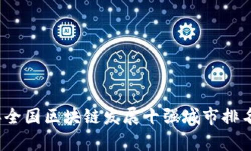 2023年全国区块链发展十强城市排名与分析