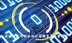 区块链支付行业的公司概览与趋势分析