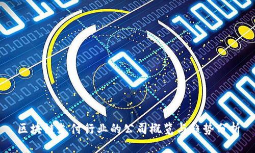 区块链支付行业的公司概览与趋势分析