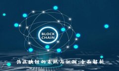 伪区块链的表现与识别：全面解析