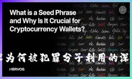 区块链技术为何被犯罪分子利用的深层原因解析
