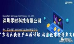 广东省区块链产业园详解：构建数字经济新高地